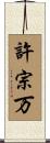 許宗万 Scroll