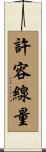 許容線量 Scroll