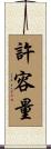 許容量 Scroll