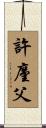 許廑父 Scroll