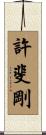 許斐剛 Scroll