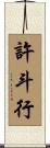 許斗行 Scroll
