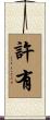 許有 Scroll