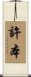 許本 Scroll