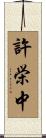 許栄中 Scroll