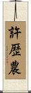 許歴農 Scroll