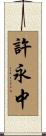 許永中 Scroll
