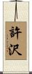 許沢 Scroll