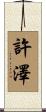 許澤 Scroll