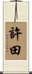 許田 Scroll