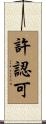 許認可 Scroll