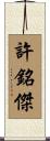 許銘傑 Scroll