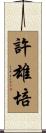 許雄培 Scroll