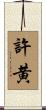 許黄 Scroll