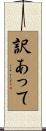 訳あって Scroll