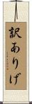 訳ありげ Scroll
