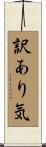 訳あり気 Scroll