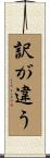 訳が違う Scroll