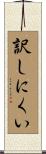 訳しにくい Scroll