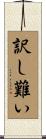 訳し難い Scroll
