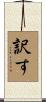 訳す Scroll