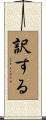 訳する Scroll