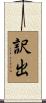 訳出 Scroll