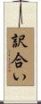 訳合い Scroll