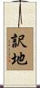 訳地 Scroll