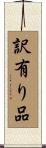 訳有り品 Scroll