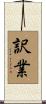 訳業 Scroll