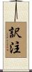 訳注 Scroll