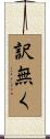 訳無く Scroll