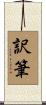 訳筆 Scroll