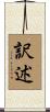 訳述 Scroll