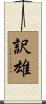 訳雄 Scroll