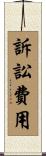 訴訟費用 Scroll
