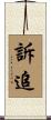 訴追 Scroll