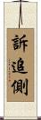 訴追側 Scroll