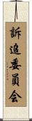 訴追委員会 Scroll
