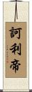 訶利帝 Scroll