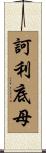 訶利底母 Scroll
