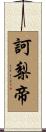 訶梨帝 Scroll
