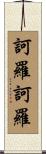 訶羅訶羅 Scroll