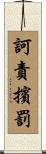 訶責擯罰 Scroll