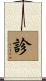 診 Scroll
