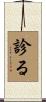 診る Scroll