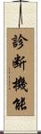 診断機能 Scroll