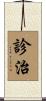 診治 Scroll