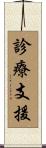 診療支援 Scroll